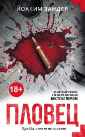 Пловец - Зандер Йоаким