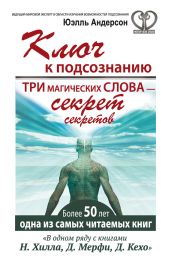 Ключ к подсознанию. Три магических слова – секрет секретов - Андерсон Юэлль