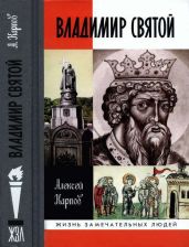 Владимир Святой (3-е издание) - Карпов Алексей Юрьевич