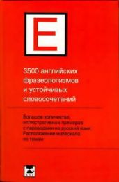 3500 английских фразеологизмов и устойчивых словосочетаний - Литвинов Павел Петрович