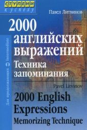 2000 английских выражений. Техника запоминания - Литвинов Павел Петрович