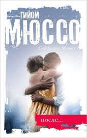 После… - Мюссо Гийом