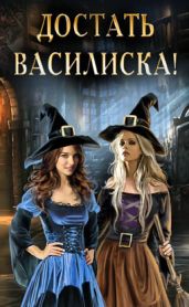 Василиск - Никольская Ева
