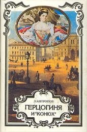 Герцогиня и "конюх" - Антропов Роман Лукич