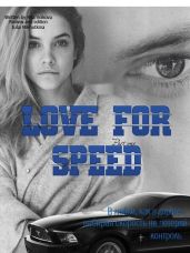 Love for speed. Part 1 (Си) - Волкова Рита