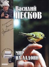 Полное собрание сочинений. Том 21. Мир на ладони - Песков Василий Михайлович