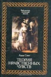 Теория нравственных чувств - Смит Адам