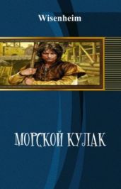 Морской Кулак - Фаатович Иван