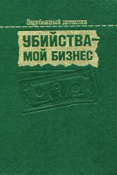 Убийства — мой бизнес - Дюрренматт Фридрих, Эксбрайя Шарль, Чэндлер Раймонд, Холлидей Бретт