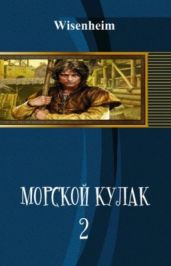 Морской Кулак - 2 - Фаатович Иван