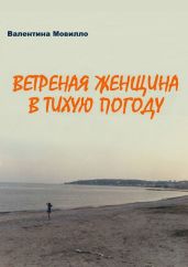Ветреная женщина в тихую погоду - Мовилло Валентина