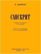 Санскрит - Барроу Томас