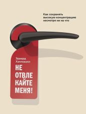 Не отвлекайте меня! Как сохранять высокую концентрацию несмотря ни на что - Хэлловэлл Эдвард