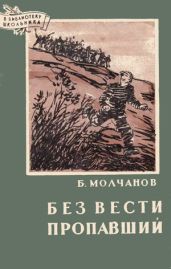 Без вести пропавший - Молчанов Борис Семенович