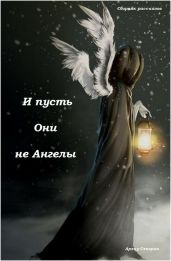 И пусть Они не Ангелы (сборник) - Сэнэрин Арэку