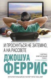И проснуться не затемно, а на рассвете - Феррис Джошуа