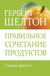 Правильное сочетание продуктов - Шелтон Герберт Макголфин