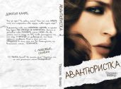 Авантюристка - Фишер Таррин