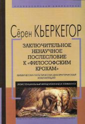 Заключительное ненаучное послесловие к «Философским крохам» - Кьеркегор Сёрен Обю
