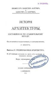История архитектуры - Флетчер Банистер, Флетчер Банистер Флайт