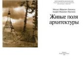 Живые поля архитектуры - Лимонад Михаил Юрьевич, Цыганов Андрей Иванович