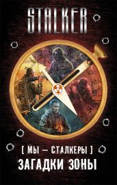Мы - сталкеры. Загадки Зоны (сборник) - Шакилов Александр, Глумов Виктор, Андрейченко Владимир, Коротков Сергей Александрович, Скуратов Константин