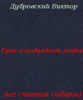 Трое в подводной лодке, не считая собаки - Дубровский Виктор