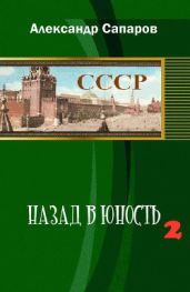 Назад в юность 2 - Сапаров Александр Юрьевич