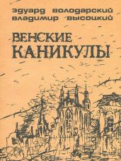 Венские каникулы - Высоцкий Владимир Семенович, Володарский Эдуард Яковлевич