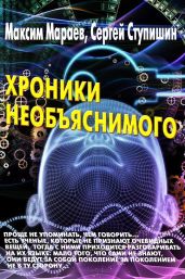 Хроники необъяснимого - Мараев Максим, Ступишин Сергей