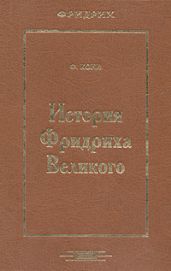 История Фридриха Великого
