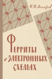 Ферриты в электронных схемах - Алпатов Николай Иванович