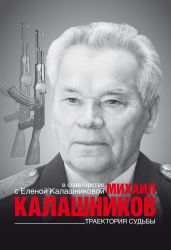 Траектория судьбы - Калашников Михаил Тимофеевич, Калашникова Елена Михайловна