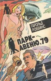 Парк-авеню, 79 - Роббинс Гарольд