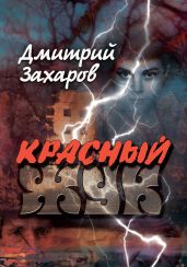 Красный жук - Захаров Дмитрий