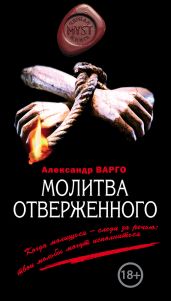Молитва отверженного - Варго Александр