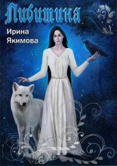 Либитина - Якимова Ирина Валерьевна