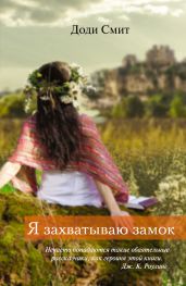 Я захватываю замок - Смит Доуди
