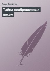 Тайна подброшенных писем - Блайтон Энид