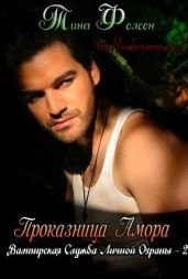 Проказница Амора - Фолсом Тина