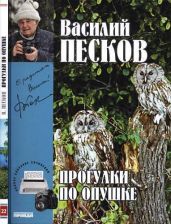 Полное собрание сочинений. Том 22. Прогулки по опушке - Песков Василий Михайлович