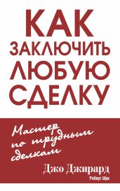Как заключить любую сделку - Джирард Джо, Шук Роберт