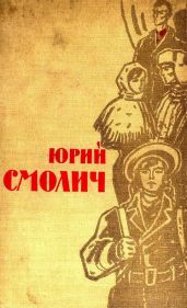 Избранное в 2 томах. Том 2 - Смолич Юрий Корнеевич