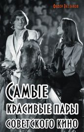 Самые красивые пары советского кино - Раззаков Федор Ибатович