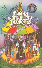 Тайна пропавшего ожерелья - Блайтон Энид