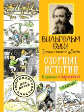 Озорные истории в стихах и картинках - Буш Вильгельм Генрих Христиан
