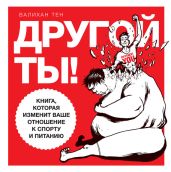 Другой ты! Книга, которая изменит ваше отношение к спорту и питанию - Тен Валихан