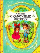 Сказочные истории - Усачев Андрей Алексеевич
