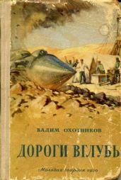 Дороги вглубь (с иллюстрациями Павлинова П.Я.) - Охотников Вадим Дмитриевич