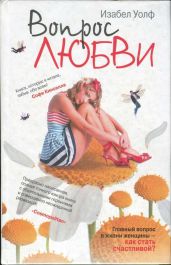 Вопрос любви - Вульф Изабель